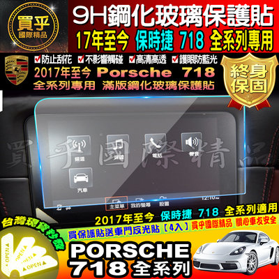 【台灣現貨】保時捷 Porsche 718 全車系 9H 鋼化 保護貼 PCM Cayman Boxster GT4 S