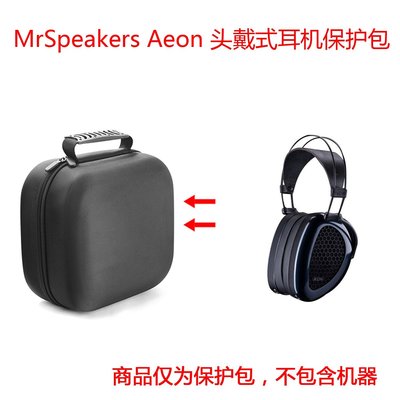 特賣-耳機包 音箱包收納盒適用MrSpeakers Aeon/Ether C Flow ETHER 2頭戴式耳機保護包硬