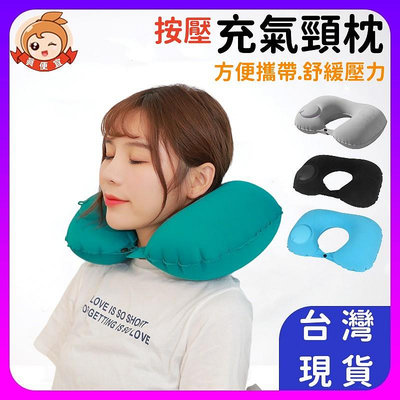 按壓式充氣枕 充氣枕頭 U型枕 護頸枕 頸枕 午睡枕 護頸枕 充氣頸枕 充氣枕 旅遊枕頭 出國必備