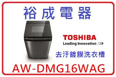 【裕成電器‧來電下殺優惠】TOSHIBA鍍膜勁流雙飛輪16公斤變頻洗衣機 AW-DMG16WAG 另售NA-V130DB