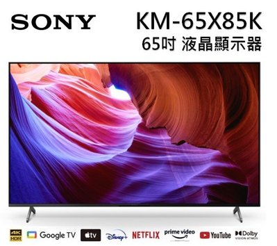 2022年新機】 Sony BRAVIA 65吋 4K HDR LED Google TV 顯示器 KM- 65X85K