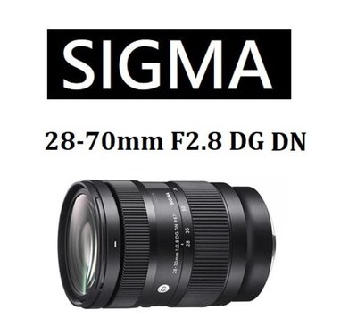 【柯達行】Sigma 28-70mm F2.8 DG DN 〔SONY E-Mount〕恆伸公司貨/免運費