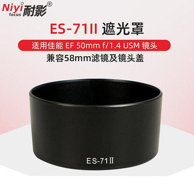 耐影 適用于佳能ES-71II遮光罩佳能EF 50mm F1.4 USM定焦單反鏡頭濾鏡鏡頭蓋配件58mm可反扣