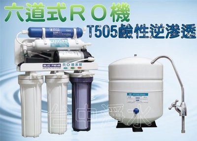 『台中淨水』6道型RO機/逆滲透/純水機/淨水器/T505負電位鹼性濾心升級鹼性水~促銷