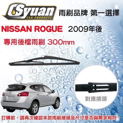 CS車材- 裕隆 日產 NISSAN ROGUE(2009年後)12吋/300mm專用後擋雨刷 RB630