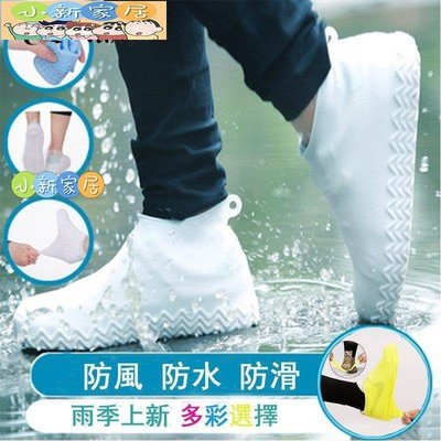 （小新家居）1對可重複使用的矽膠防水雨鞋套 防水鞋套加厚防滑耐磨底 戶外橡膠乳膠防雨鞋套