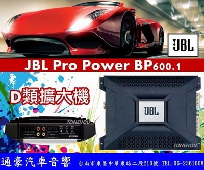 通豪汽車音響 JBL BP-600.1 D類擴大機
