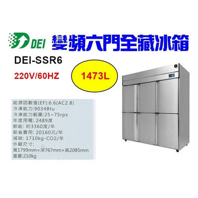 （吉晨冷凍餐飲設備）得意 DEI-SSR6 6呎 六門不鏽鋼全藏冰箱 1473L 變頻 省電 節能 減碳 環保