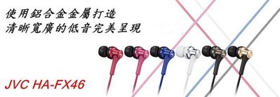 【kiho金紘】台灣公司貨 1年保固 JVC HA-FX46 重低音小鋼砲 釹磁鐵動圈單體入耳式耳機