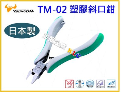 【上豪五金商城】日本製 TSUNODA 角田 TM-02 塑膠斜口鉗 模型達人愛用款 薄刃型