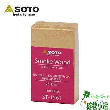 露營小站~【ST-1561】日本 SOTO 櫻桃煙燻木塊＼櫻桃木香氣(小) 80g-國旅卡