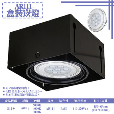 ❀333科技照明❀(Q12-9)LED-9W AR111單燈無框盒裝崁燈 可調角度 OSRAM LED 全電壓