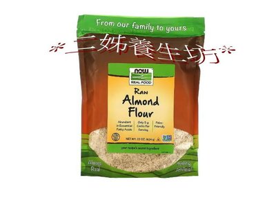 *二姊養生坊*~Now Foods, Raw Almond Flour杏仁粉第2包9折宅配免運#now-06006