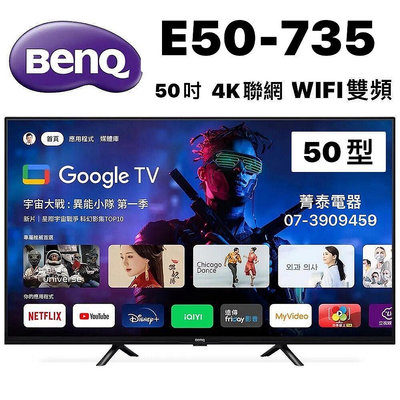 ☎『1月特價』BENQ【E50-735】明碁 50吋 4K聯網 黑湛屏護眼液晶顯示器 Google TV WIFI雙頻