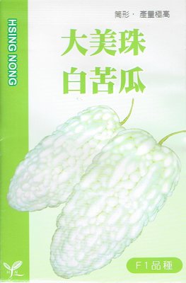 大美珠 白苦瓜 【蔬果種子】興農牌 F1品種 種子 5粒/包