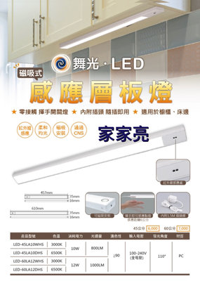 家家亮～舞光 LED 磁吸式感應層板燈 60cm 另售45cm 櫥櫃燈 床邊燈 白光 黃光 60公分