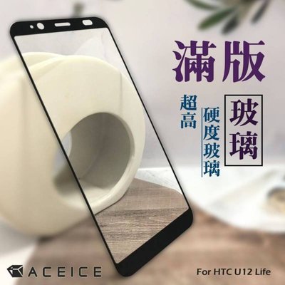 【FUMES】全新 HTC U12 Life 專用2.5D滿版鋼化玻璃保護貼 防刮抗油 防破裂