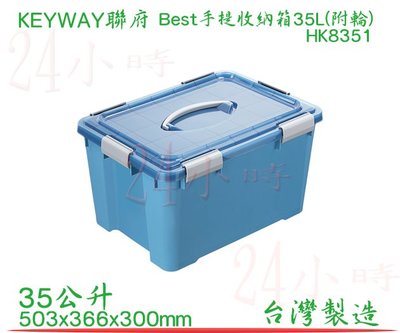 『楷霖』KEYWAY 聯府 藍色 Best手提收納箱35L(附輪) HK8351 手提箱