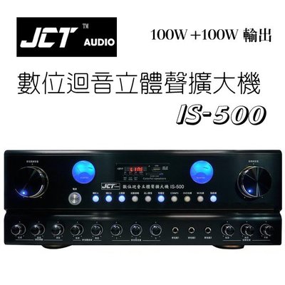 JCT IS-500 卡拉OK 多用途擴大機 100W+100W輸出 USB MP3播放
