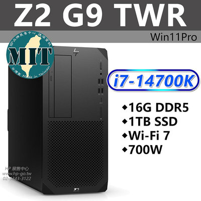 【HP展售中心】Z2G9TWR【A2QZ5PA】i7-14700K/16G/1T/700W/W11P/無線網路/台灣製