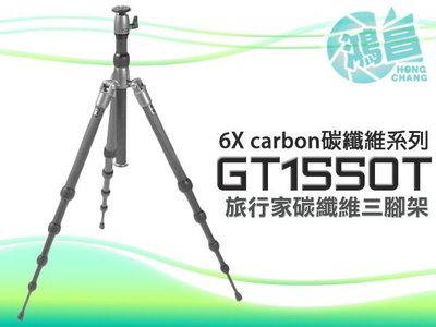 【鴻昌】Gitzo GT1550T 6X碳纖維三腳架 文祥公司貨 反折倒折 5節 低角度 碳纖腳架