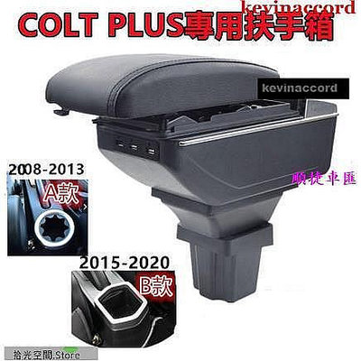 三菱 Mitsubishi COLT PLUS 2008-2022 扶手箱 碳纖紋手扶箱中央控制臺扶手箱儲 三菱 Mit