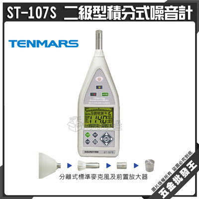 【五金批發王】Tenmars 泰瑪斯 ST-107S 二級型積分式噪音計 支援MICRO SD卡 數位積分及脈衝音的測量