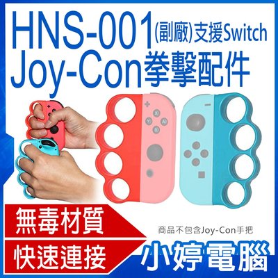 【小婷電腦＊電玩周邊】全新HNS-001 Joy-Con拳擊配件 副廠 支援Switch/Switch Lite 