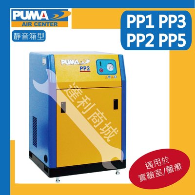 [達利商城] PUMA 巨霸 高壓 PP5 箱型空壓機 超靜音 5HP 4L 三相 防塵 空壓機 適合實驗室 醫療