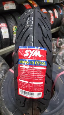 (昇昇小舖) SYM原廠高速胎/台灣製造/品質保證 90/90-10 100/90-10 自取550/完工750