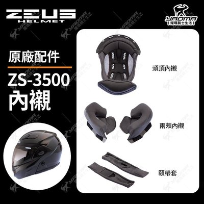 ZEUS安全帽 ZS-3500 原廠配件 兩頰內襯 頭頂內襯 兩耳襯 海綿 襯墊 軟墊 下巴罩 頤帶套 耀瑪騎士