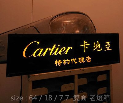 雙面 Cartier 卡地亞 燈箱 店招 . 燈箱雙面 早期 老件 . 尺寸 64 / 18 / 7.7