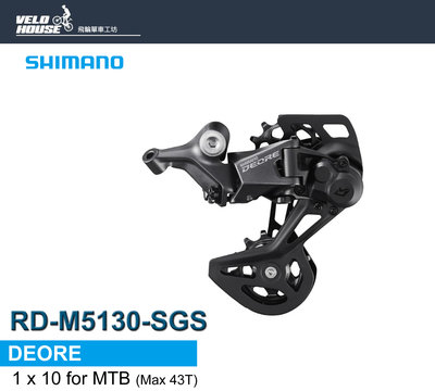 【飛輪單車】SHIMANO DEORE RD-M5130-GS後變速器1*10S/43T[34897109]