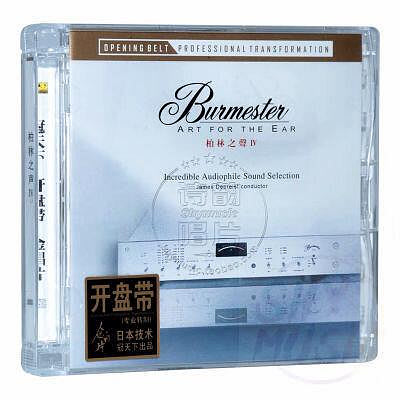 冠天下 Burmester柏林之聲4IV 古典音樂無損cd碟片 開盤帶唱片CD