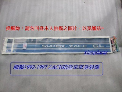 豐田TOYOTA ZACE 瑞獅1990-97箱型車車身彩條[豪華版]紅條色藍色購買時要先說