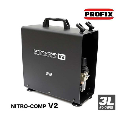 【鋼普拉】日本 PROFIX NITRO-COMP V2 3L 無油靜音空壓機 噴漆 噴槍 1/8HP 過熱保護 噴筆管