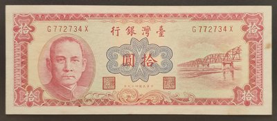 民國49年 紅色10元 帶圓3券 90成新(四)