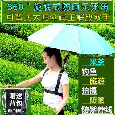 【現貨】可背式太陽傘 戶外遮陽免手持雙肩防曬采茶專用頭頂以的背傘神器