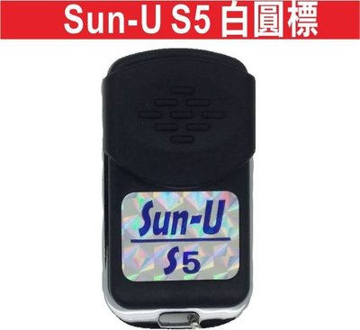 遙控器達人-Sun-U S5 內貼白圓標 發射器 快速捲門 電動門搖控器 各式搖控器維修 鐵捲門搖控器 拷貝