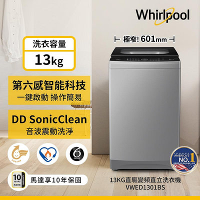 泰昀嚴選 Whirlpool惠而浦 SonicClean 13公斤 DD直驅變頻直立洗衣機 VWED1301BS 線上刷卡免手續 全省配送基本安裝 B