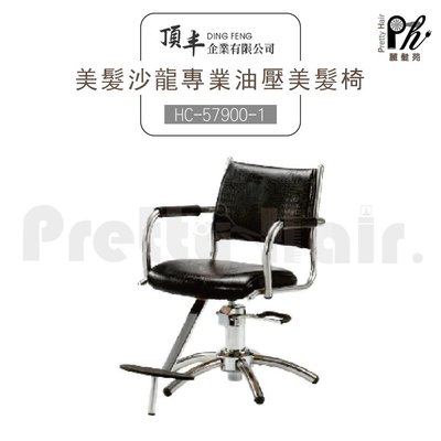 【麗髮苑】HC-57900-1 美髮椅 工作椅 美髮椅 營業椅 專業沙龍設計師愛用 質感佳 創造舒適美髮空間