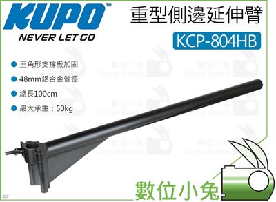 數位小兔【KUPO KCP-804HB 100cm 重型側邊延伸臂】延長臂 延伸桿 延長桿 聯軸器 承重50kg 延伸架