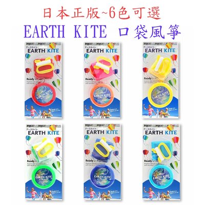 日本正版 EARTH KITE 口袋風箏 掌中風箏~6色可選