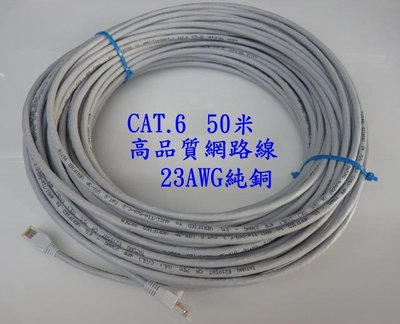高品質 網路線 CAT 6 (23AWG) 純銅 50M 50米 現貨供應