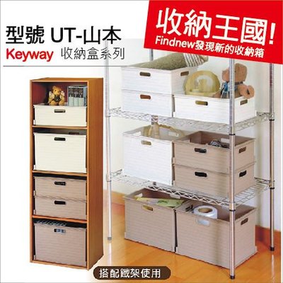 發現新收納箱‧Keyway台灣製：UT38山本深型收納盒『立體堆疊真的棒』文具書籍分類籃,日用品置物盒!