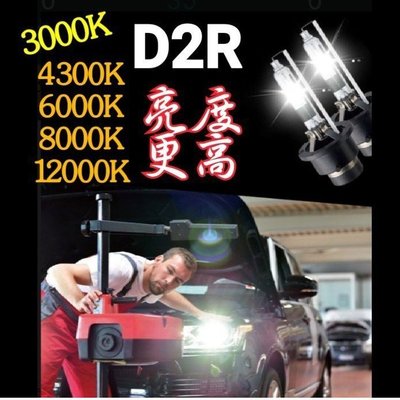 D2R 高亮版 氙氣燈泡 3000K