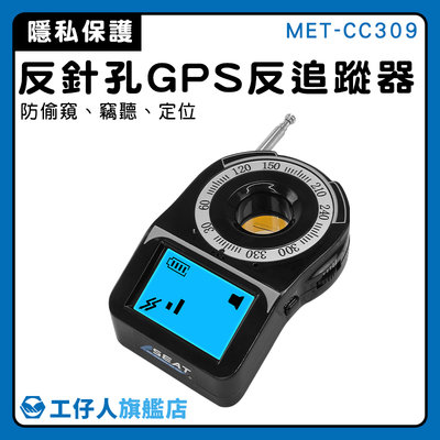 偵測器 防竊聽器 GPS追蹤器偵測器 防針孔偵測器 反偷拍追蹤器 MET-CC309 防止汽車偷聽 無線針孔攝影機