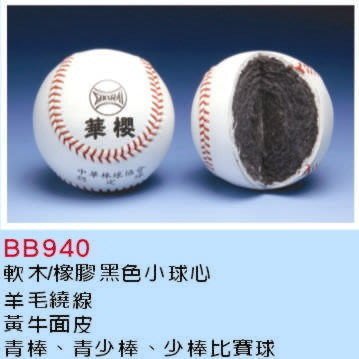棒球世界 華櫻 真皮棒球 BB940一打 特價