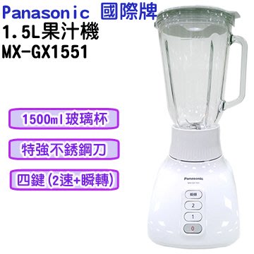 ☎『私訊更優惠↘可自取』Panasonic【MX-GX1551-WT】國際牌1500ml果汁機/特製不銹鋼刀