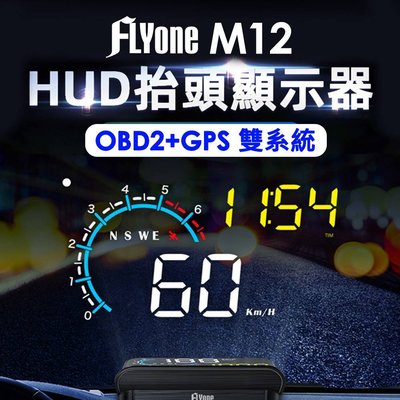 促銷下殺↘FLYone M12 HUD OBD2/GPS 雙系統多功能汽車抬頭顯示器 時速 轉速 水溫 電壓 行駛里程